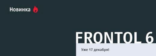 Frontol: новая ступень