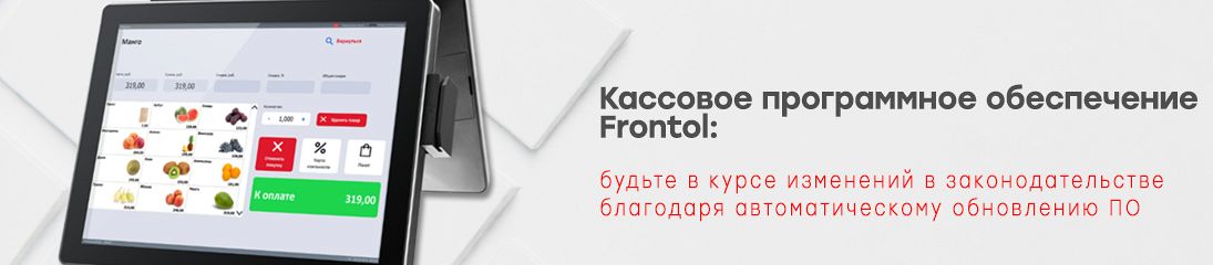 Кассовое программное обеспечение Frontol: будьте в курсе изменений в законодательстве благодаря автоматическому обновлению ПО